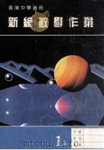 新编数学作业  第1册  A  香港中学适用   1988  PDF电子版封面    劳国维编著 