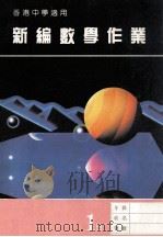 新编数学作业  第1册  B  香港中学适用（1988 PDF版）