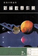 新编数学作业  第2册  A  香港中学适用（1988 PDF版）