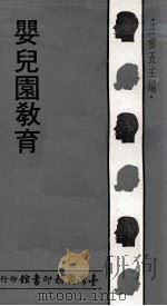 婴儿园教育   1973  PDF电子版封面    赵琳编著；王云五主编 