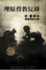 幼儿教育原理   1986  PDF电子版封面    林朝凤著 