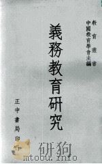 义务教育研究   1971  PDF电子版封面    中国教育学会主编 