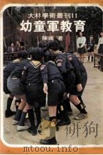 幼童军教育   1984  PDF电子版封面    陈铁著 