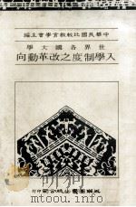 世界各国大学入学制度之改革动向   民国72.12  PDF电子版封面    中华民国比较教育学会著 