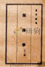 保险学   1981  PDF电子版封面    袁宗蔚著 