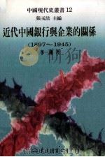 近代中国银行与企业的关系  1897-1945   1997  PDF电子版封面  9571921041  李一翔著 