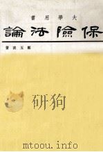 保险法论   1981  PDF电子版封面    郑玉波著 