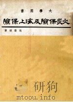 火灾保险及海上保险   1978  PDF电子版封面    吴荣清著 