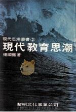 现代教育思潮   1985  PDF电子版封面    杨国赐著 