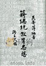 蒋总统教育思想（1970 PDF版）