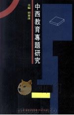 中西教育专题研究   1993  PDF电子版封面  9576711843  郭实渝主编 