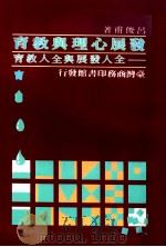 发展心理与教育  全人发展与全人教育   1985  PDF电子版封面    吕俊甫著 