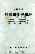 科学学生与学校   1990  PDF电子版封面    RonaldD.Simpson，NormanD.Anders 