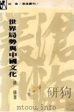 世界局势与中国文化   1985  PDF电子版封面    钱穆著 