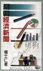 透视经济新闻   1990  PDF电子版封面    杨士仁著 