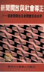 新闻开放与社会导正  谈新闻开放及新闻责任与自律   1988  PDF电子版封面    黎明文化事业公司编印 