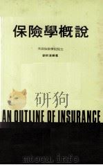 保险学概说   1981  PDF电子版封面    刘汉新著 