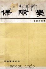 保险学   1978  PDF电子版封面    汤俊湘著 