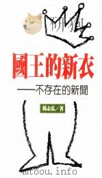 国王的新衣  不存在的新闻   1987  PDF电子版封面    杨志弘著 