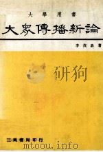 大众传播新论   1984  PDF电子版封面    李茂政著 