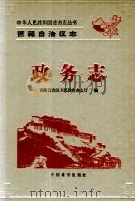 西藏自治区志  政务志  下     PDF电子版封面     