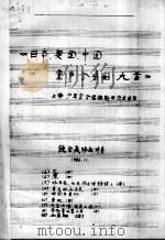 日本、奥国、中国 童声合唱曲九首（1986.11 PDF版）
