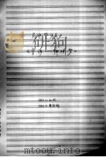 民族管弦乐《音诗-神州梦》（1987.10 PDF版）