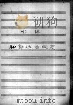 七律和郭沫若同志     PDF电子版封面     