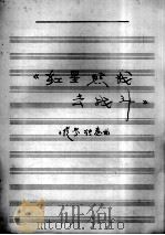 《红星照我去战斗》小提琴独奏曲     PDF电子版封面     