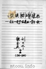碗碗腔主题随想-选自小提琴协奏曲《青年之歌》   1963-1964  PDF电子版封面    绕余燕，刘大冬作曲 