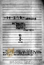 《音诗-玉门散》-民族管弦乐合奏   1991.08.24  PDF电子版封面    绕余燕曲 