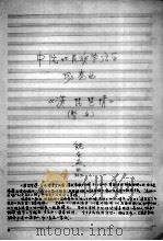 中阮民族管弦乐协奏曲《漢琵琶情》（暂名）（1994.07 PDF版）
