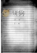 清扬寨总谱 序曲 第一场     PDF电子版封面     