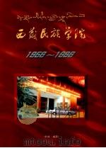 1958-1998西藏民族学院     PDF电子版封面     
