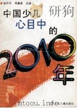 中国少儿心目中的2010年   1995  PDF电子版封面  7534612918  张崇高，李嘉曾主编 