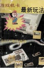 游戏机卡最新玩法（1992 PDF版）