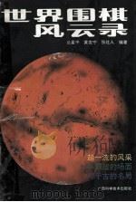 世界围棋风云录   1992  PDF电子版封面  7805656185  兰星平主编 