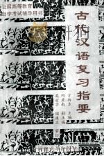 古代汉语复习指要   1993  PDF电子版封面  7563005153  方向东主编；何亚南等编著 