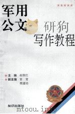 军用公文写作教程（1995 PDF版）