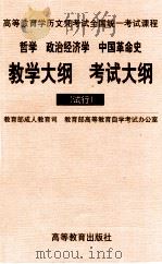 哲学  政治经济学  中国革命史教学大纲  考试大纲  试行   1998  PDF电子版封面  7040068486  教育部成人教育司，教育部高等教育自学考试办公室编 