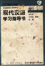 现代汉语学习指导书（1996 PDF版）