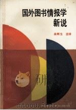 国外图书情报学新说   1990  PDF电子版封面  7560807364  曲则生监译 