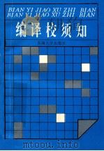 编译校须知   1993  PDF电子版封面  7810237217   