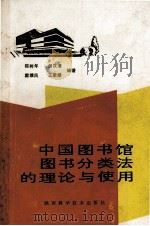 中国图书馆图书分类法的理论与使用   1990  PDF电子版封面  7536908369  陈树年等编著 
