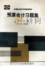 预算会计习题集   1993  PDF电子版封面  7040042282  周洪涛主编；薛健副主编 