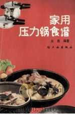 家用压力锅食谱（1989 PDF版）