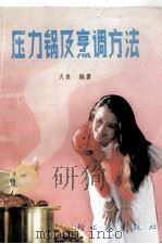压力锅及烹调方法（1988 PDF版）