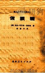 假眼睛   1981  PDF电子版封面    （美）欧尔.司丹莱.茄特纳著；林俊千译 