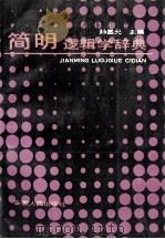 简明逻辑学辞典   1991  PDF电子版封面  7212000825  孙显元主编 