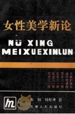 女性美学新论  夏娃探索的探索之二   1994  PDF电子版封面  7201020463  张柟，杨松涛著 